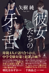 矢樹純、最新作で再び読者を裏切る──『彼女たちの牙と舌』宛名入りサイン本キャンペーン！
