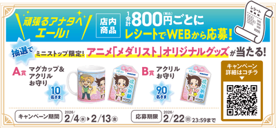 店内商品１会計８００円（税込）以上の購入レシートでWEBから応募　販促画像