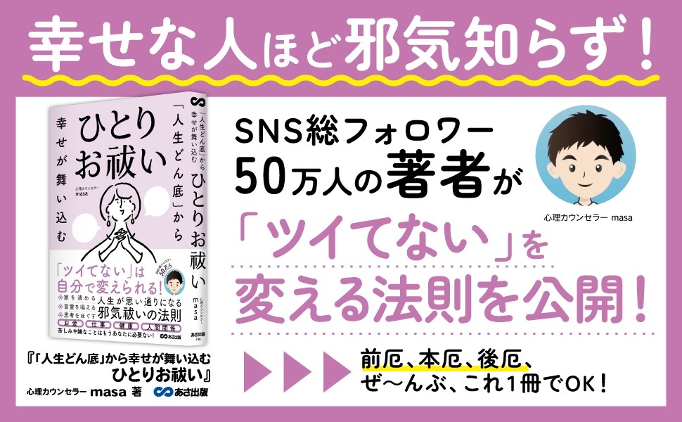 【SNS総フォロワー50万人超の人気カウンセラー最新刊】心理カウンセラー masa著『「人生どん底」から幸せが舞い込む ひとりお祓い』2025年4月15日刊行