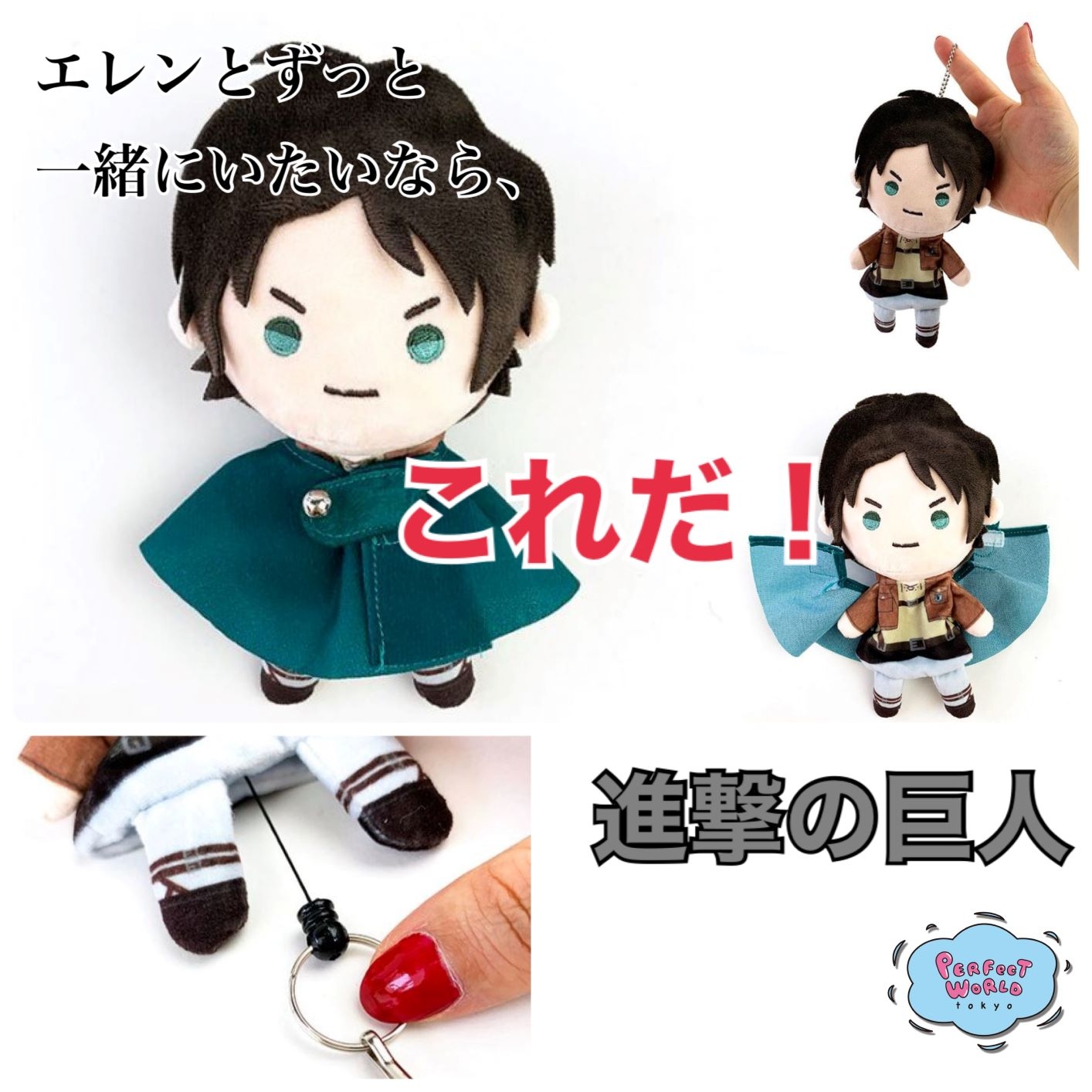 エレンとずっと一緒にいたいならこれ!マントは取り外しも可能な進撃の巨人、てるてりーるマスコット。のびーるリールにカギとか付けちゃう?