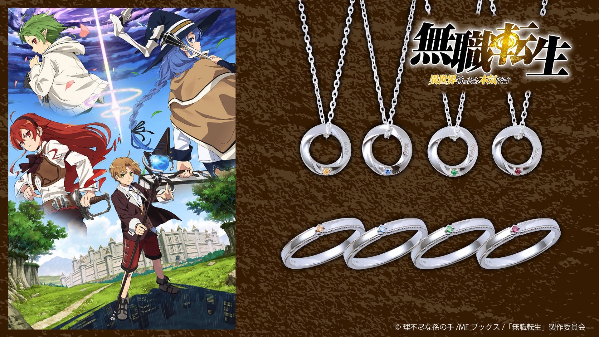 TVアニメ『無職転生 〜異世界行ったら本気出す〜』コラボジュエリー 3/18(木)から受注販売開始!