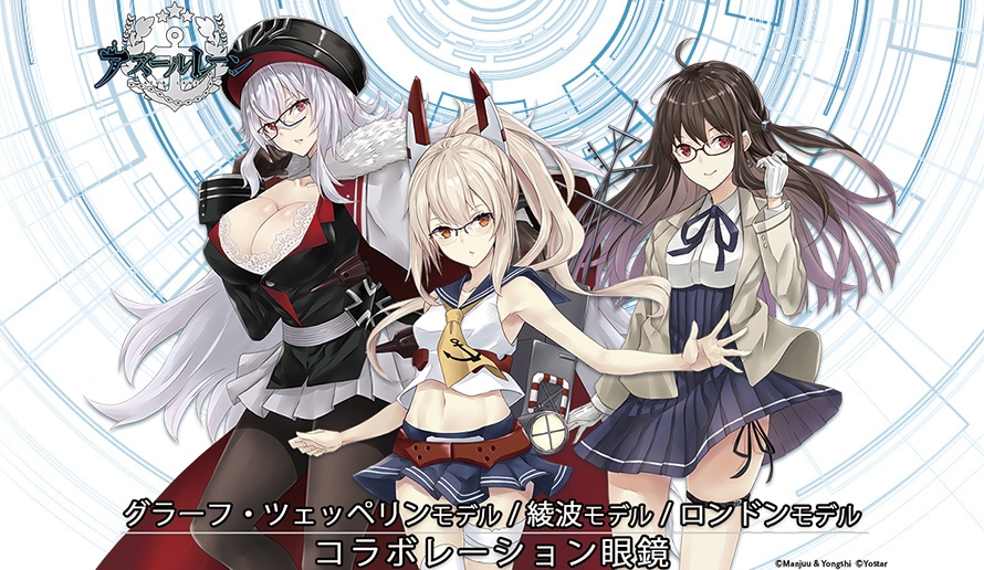 アズレン」コラボ眼鏡 第二弾 「綾波」「グラーフ・ツェッペリン