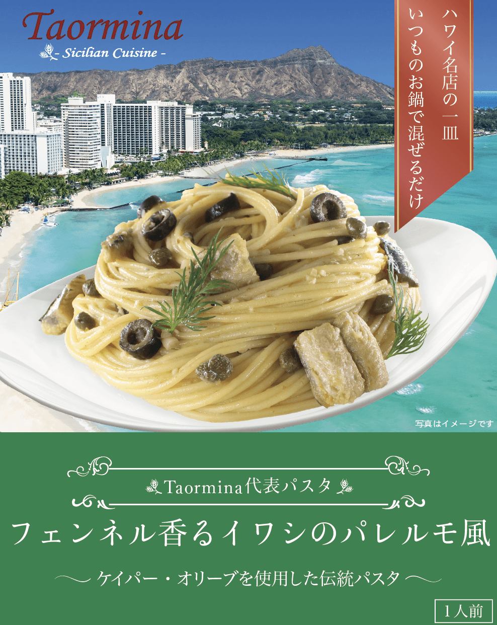 フェンネル香るイワシのパレルモ風 ~ケイパー・オリーブを使用した伝統パスタ~