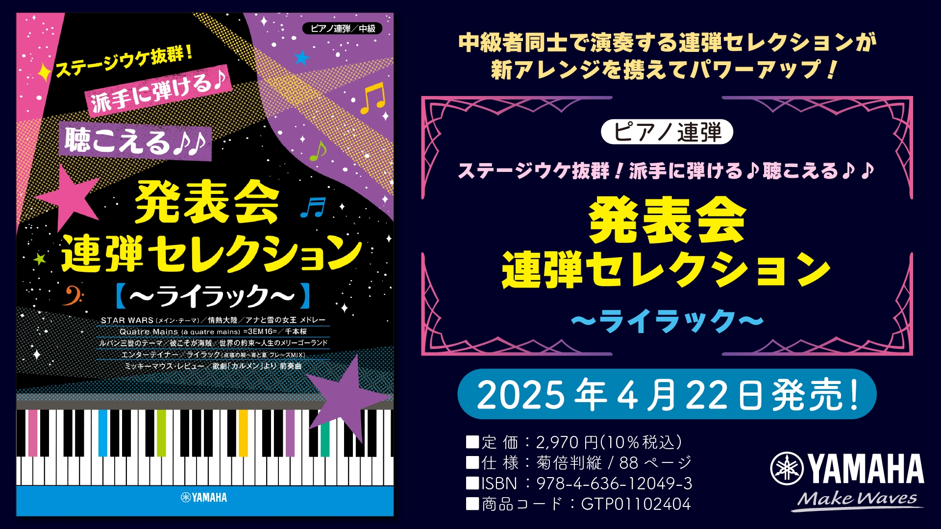 「ピアノ連弾 ステージウケ抜群!派手に弾ける♪聴こえる♪♪ 発表会連弾セレクション ~ライラック~」 4月22日発売!
