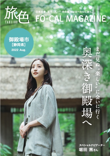 「旅色FO-CAL」静岡県御殿場市特集表紙:堀田茜さん