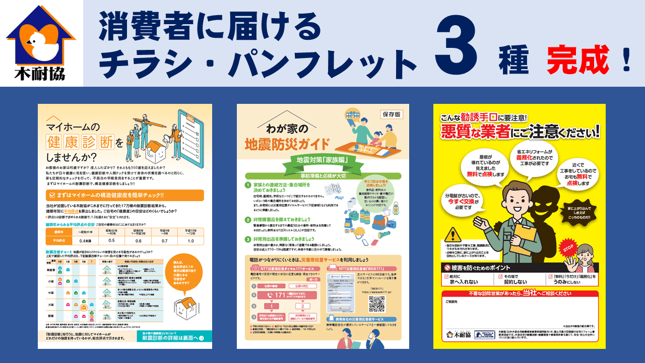 チラシ・パンフレット3種 完成！～耐震診断・地震防災ガイド・悪質業者