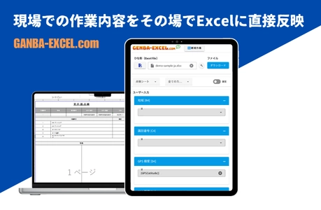 現場とオフィスを一気に効率化！【GANBA-EXCEL】が登場！ 点検・検査・測定データなどをその場で 入力することでExcelに直接反映