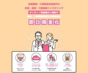 医療機関・介護事業者様専門のファクタリングサービス 「レセプトくん」のサービス開始 ～オンライン完結で診療・介護報酬債権を早期資金化～