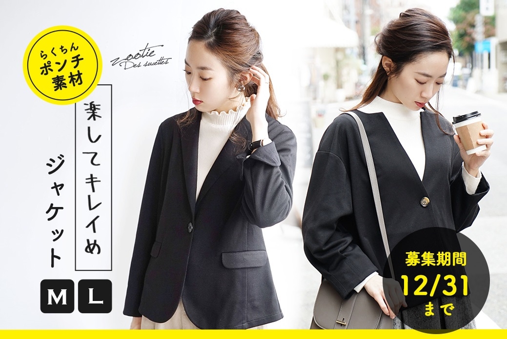 ＼商品モニター募集／　　　　　　　　　　　　　　イーザッカマニアが『楽してキレイめジャケット』のモニターを募集