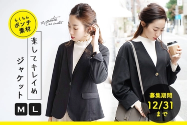 ＼商品モニター募集／　　　　　　　　　　　　　　イーザッカマニアが『楽してキレイめジャケット』のモニターを募集