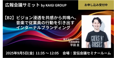 音楽ブランディングのLITORYが「広報会議サミット」(9/5開催) B2枠に登壇！“共感”を“共鳴”へ深めるプロセスを解説