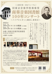 紀州徳川の世界的音楽遺産！南葵音楽文庫100年コンサートを 旧東京音楽学校奏楽堂で開催！　 ～パイプオルガンと蔵出し演奏会～