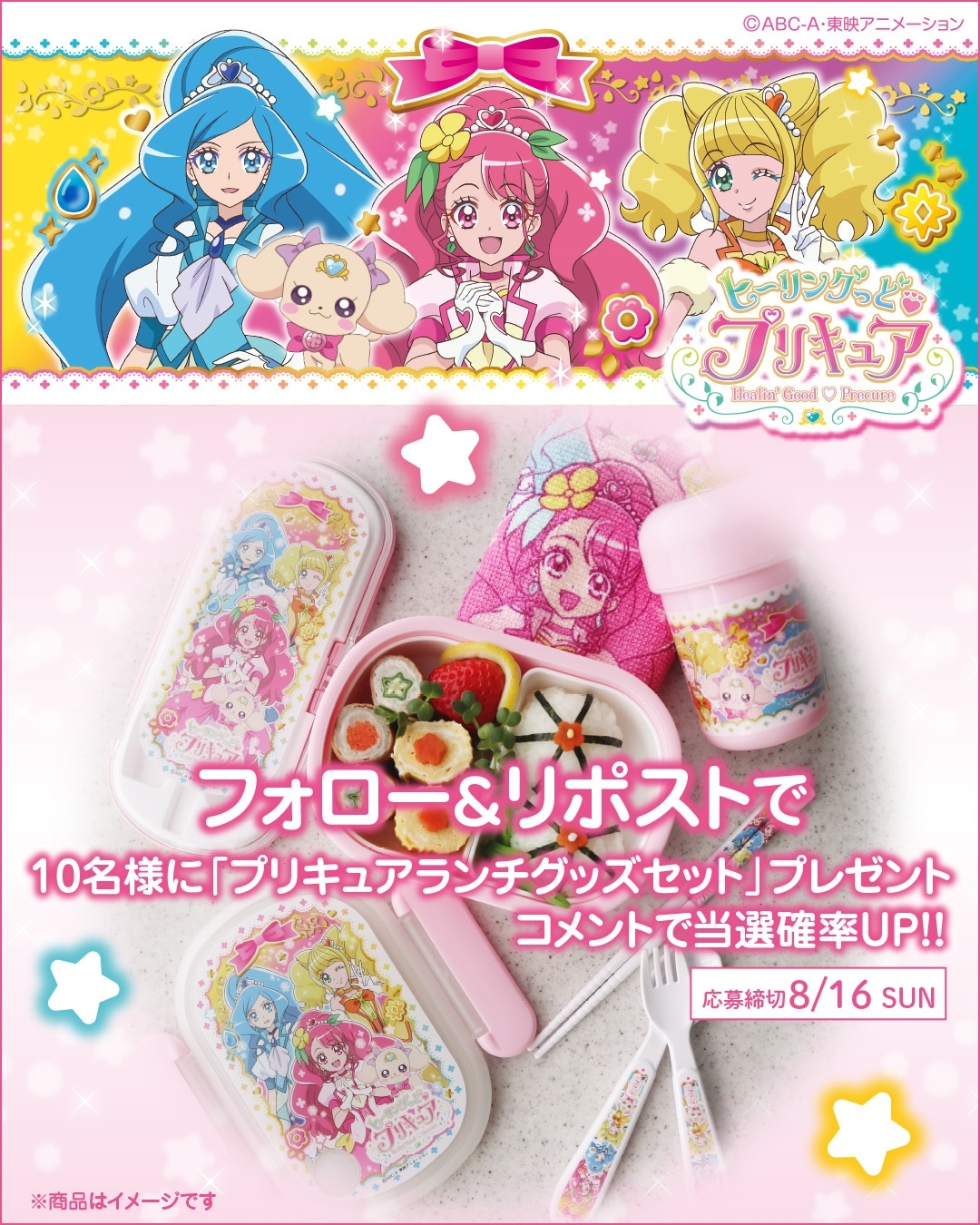 ヒーリングっど♥プリキュア『ランチグッズ』セットが当たるよ! Instagram簡単応募!