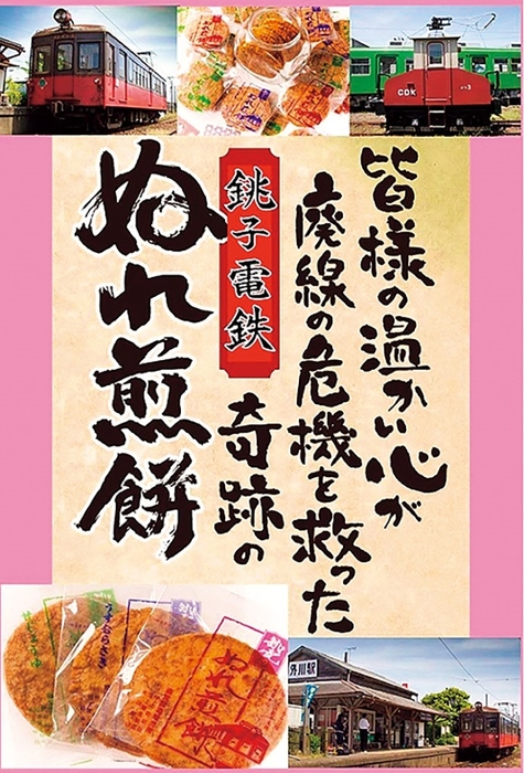 【銚子電気鉄道】銚子電鉄のぬれ煎餅