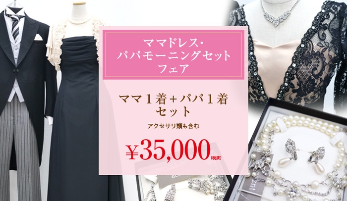 お母様のドレス1着+お父様のモーニング1着 さらにアクセサリも選んでいただけるお得なプラン