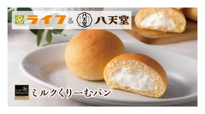 【ライフ】八天堂との待望のコラボ第2弾！「ライフプレミアム ミルクくりーむパン」が『ヒルナンデス！』で紹介されました！