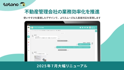 入居者アプリ「totono」 管理画面フルリニューアル版の提供開始