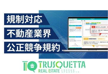 【不動産業界】の表現チェック業務にAI革命。『TRUSQUETTA REALESTATE』でスピードと品質を両立