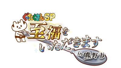 熊野市でしか見られない「絶景」× 熊野市でしか味わえない「グルメ」　 全てが合わさる至福な時間を最大限に届けたい！！ 三重県熊野市の魅力を五感で味わえる旅グルメ番組 「ぐ～たくさんSP 至福をいただきます！in 熊野市」
