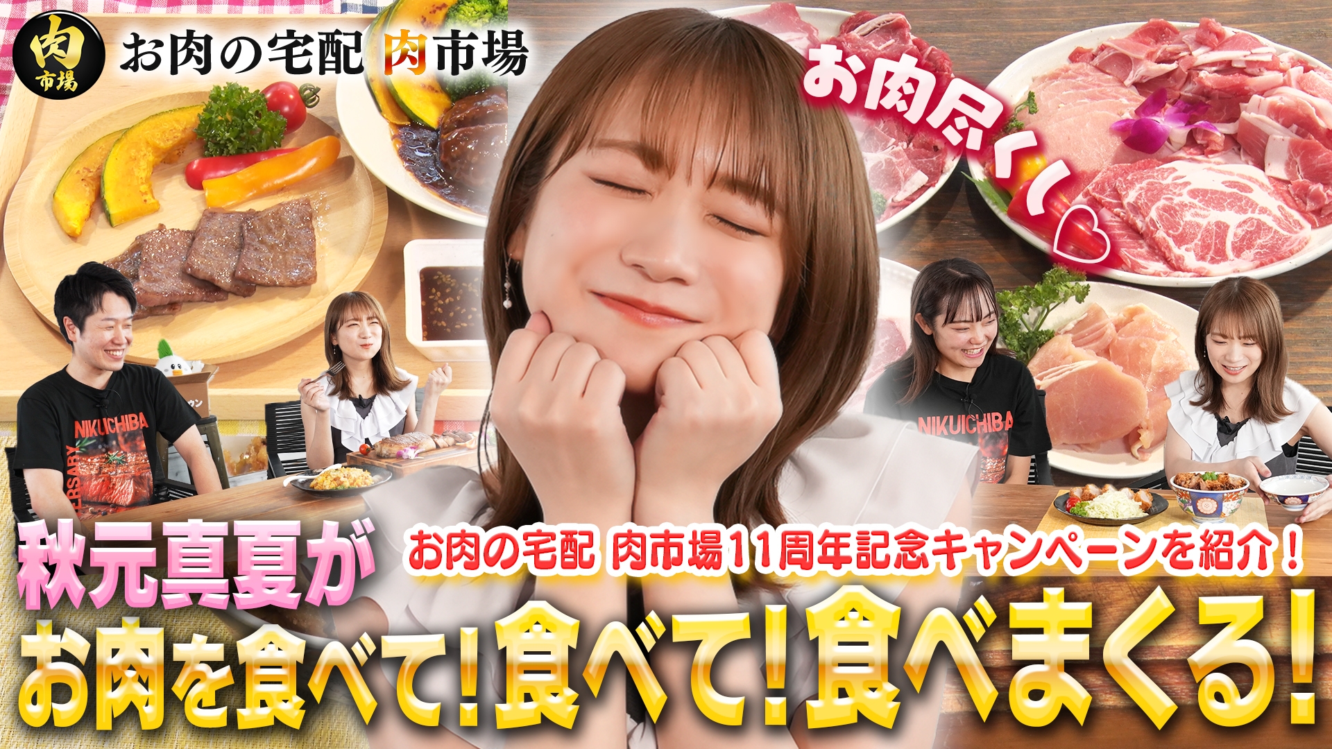 秋元真夏がお肉を食べて食べて食べまくる! JAタウン お肉の宅配 肉市場の11周年をお祝い!