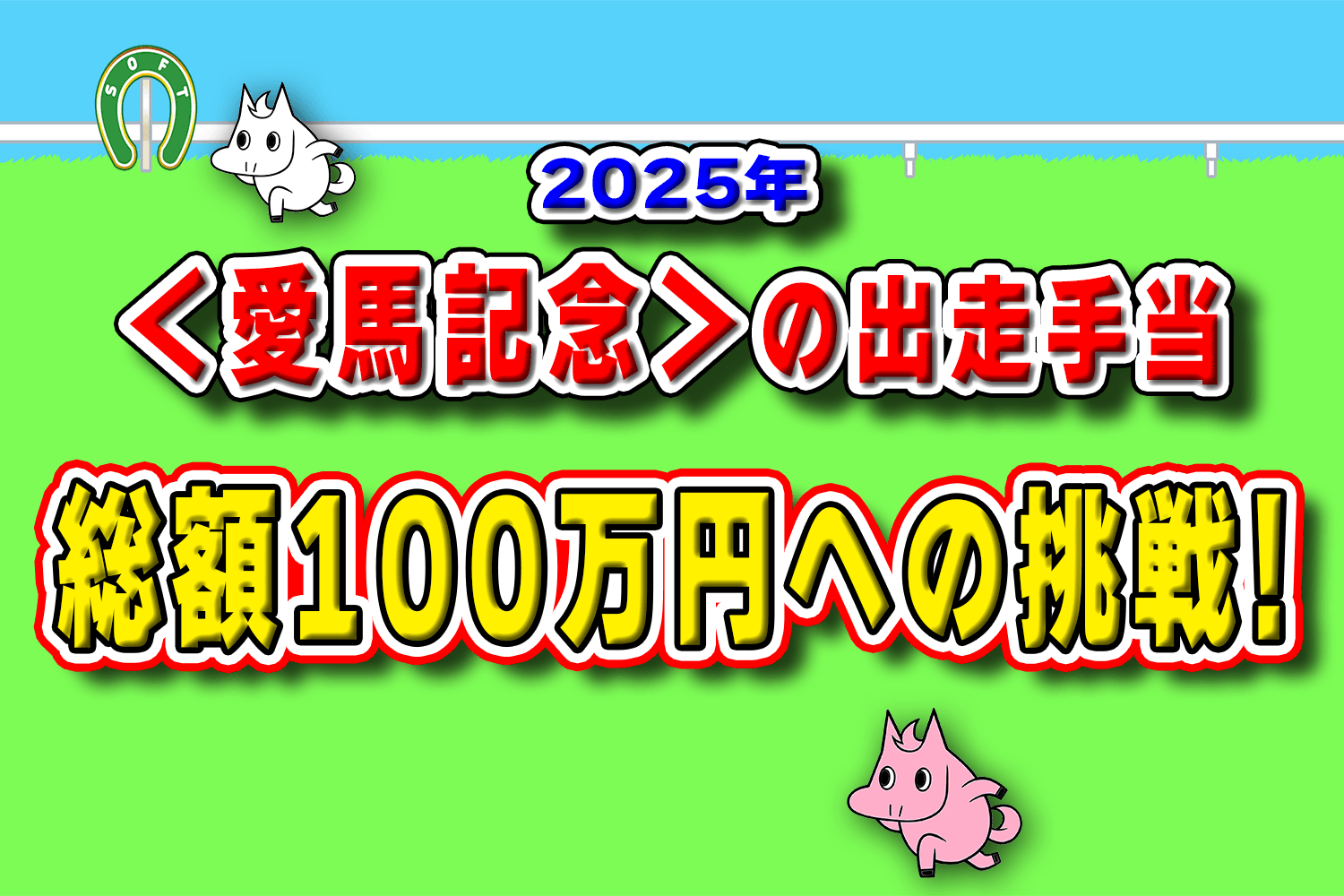 「第3の競馬界」を目指す日本ソフト競馬協会、〈愛馬記念〉で出走手当総額100万円のプロジェクト開催中！