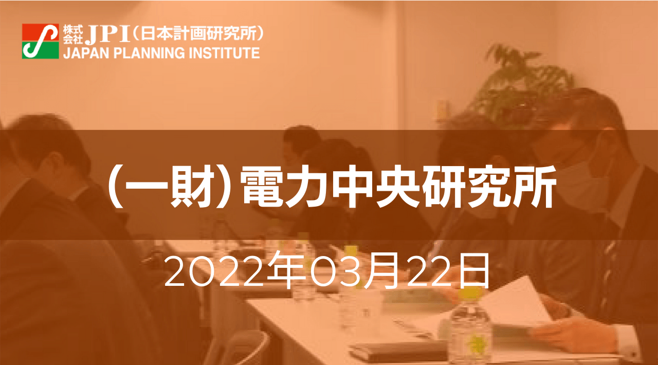 （一財）電力中央研究所：CCUSの国内外最新動向、導入政策、課題と今後の展望【JPIセミナー 3月22日(火)開催】