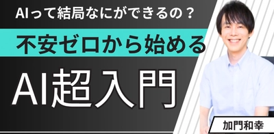 キャリア１５年現役エンジニアが教える！はじめてのAI活用セミナー開催。日本の生成AI活用率は9％どまり。総務省が警鐘