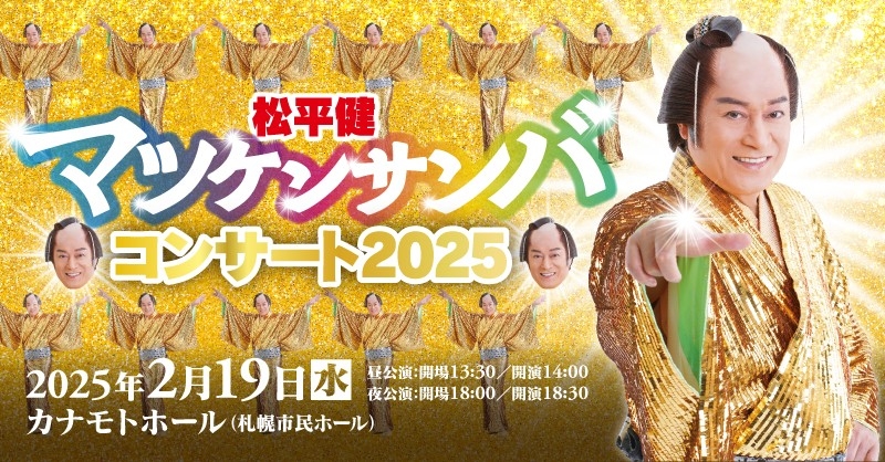 【良席あり】チケット販売中！松平健 マツケンサンバコンサート札幌公演
