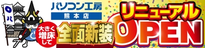 パソコン専門店【パソコン工房 熊本店】が全面新装工事して大きく増床しリニューアルオープン！