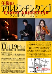 バンドネオン・バイオリン・ピアノで贈る古典タンゴの名曲　『午後のアルゼンチンタンゴ ～タンゴトリオ・コンサート～』開催決定　カンフェティでチケット発売