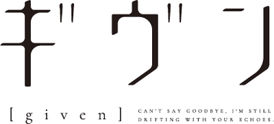 アニメ「ギヴン」ロゴ