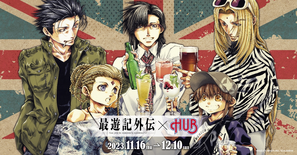 【非売品】最遊記HUBコラボ、特製ポスター 非売品】最遊記HUBコラボ、特製ポスター 最遊記 × 英国風パブ