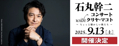石丸幹二が圧倒的なボーカリズムで名曲をカバー！　新世紀エヴァンゲリオン・シリーズの劇伴ピアニスト クリヤ・マコトと奏でる豪華コンサート開催決定！
