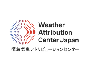 極端気象アトリビューションセンター(WAC)