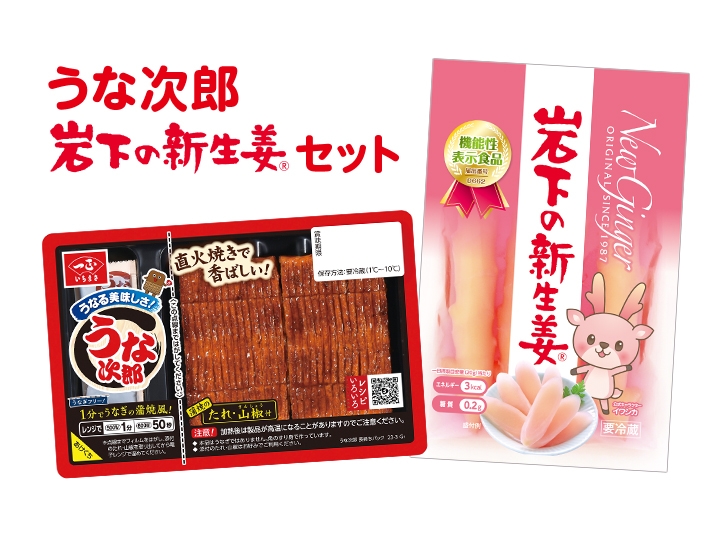うな次郎&岩下の新生姜セット