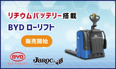ジャロック、リチウム電池式水平搬送機 「BYDローリフト」を6月14日発売　 ～物流センター内の“温室効果ガス排出量ゼロ”を目指す～