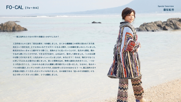 「旅色FO-CAL」徳之島町特集インタビュー:藤原紀香さん