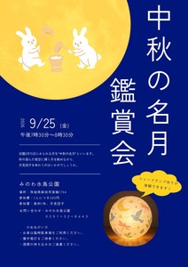 中秋の名月鑑賞会