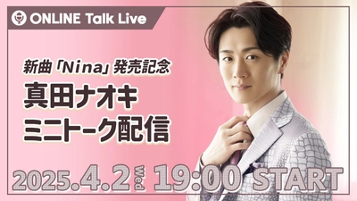  真田ナオキ「Nina（ニーナ）」 MVプレミア公開&音声コメンタリー登場！