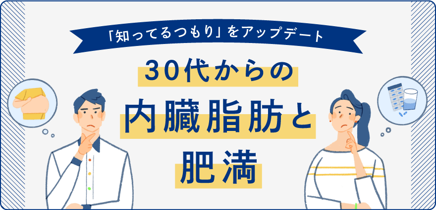大正製薬がお届けする大正健康ナビ、3/6に新着情報『<特集>30代からの内臓脂肪と肥満』を公開!