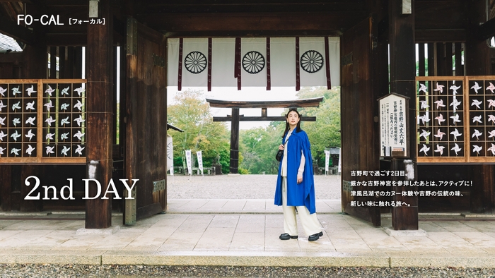 「旅色FO-CAL」吉野町特集:山本美月さん