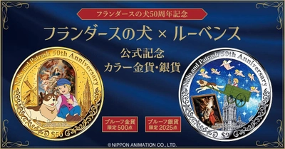 あの感動の名場面が艶めく金貨と銀貨によみがえる―― ルーベンスとの国際的なコラボレーションによる『フランダースの犬』50周年の逸品