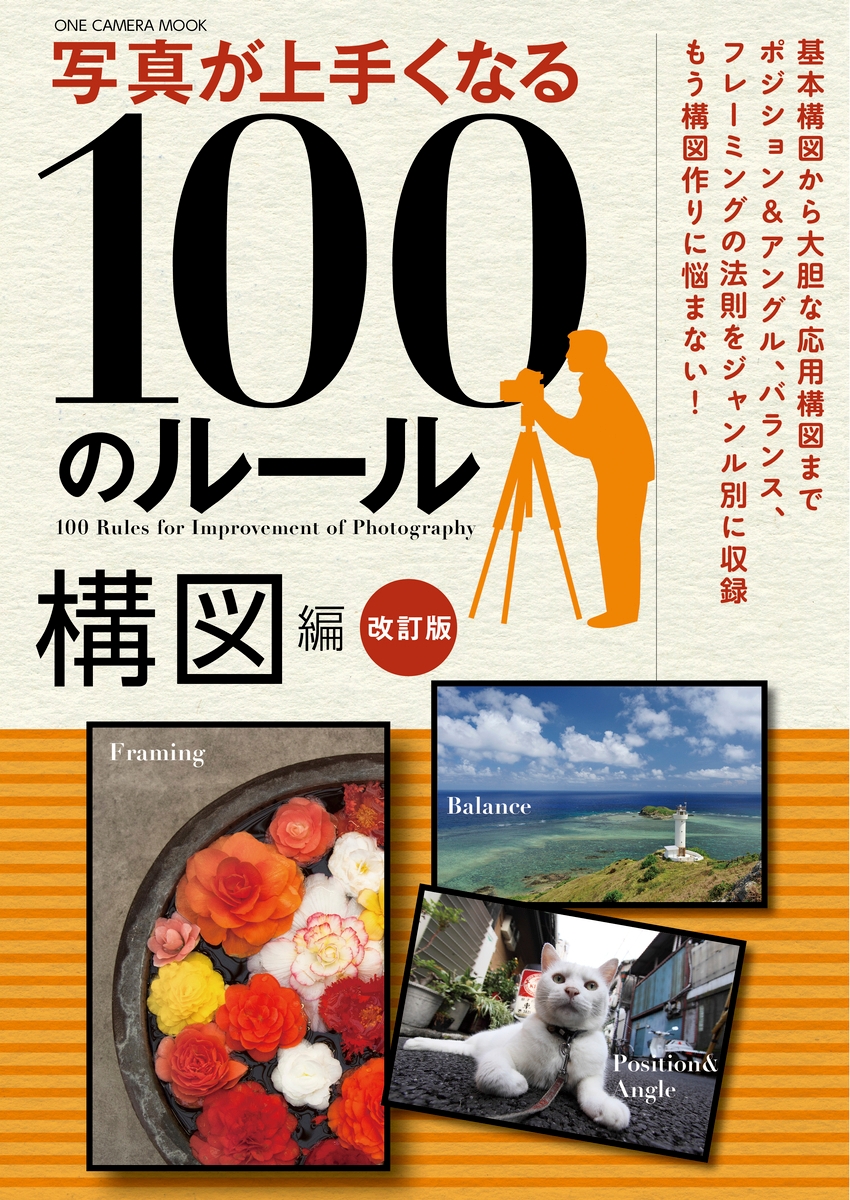【11月24日発売】写真撮影時の構図に関するポイントを、100のルールでわかりやすく解説