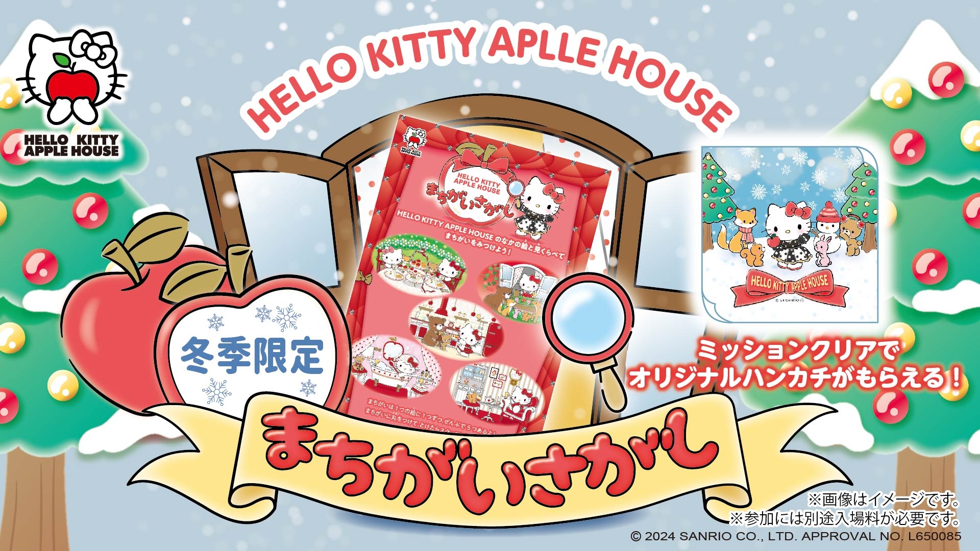 「HELLO KITTY APPLE HOUSE」 りんごのおうちを探検して限定デザインをゲットしよう! 『まちがいさがしミッション』 冬季限定ノベルティ12月1日より配布開始