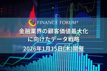 【出展企業募集中！】住信SBIネット銀行ご登壇確定「金融業界の顧客価値最大化に向けたデータ戦略」 | セミナーインフォ