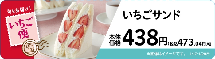 いちごサンド 販促画像