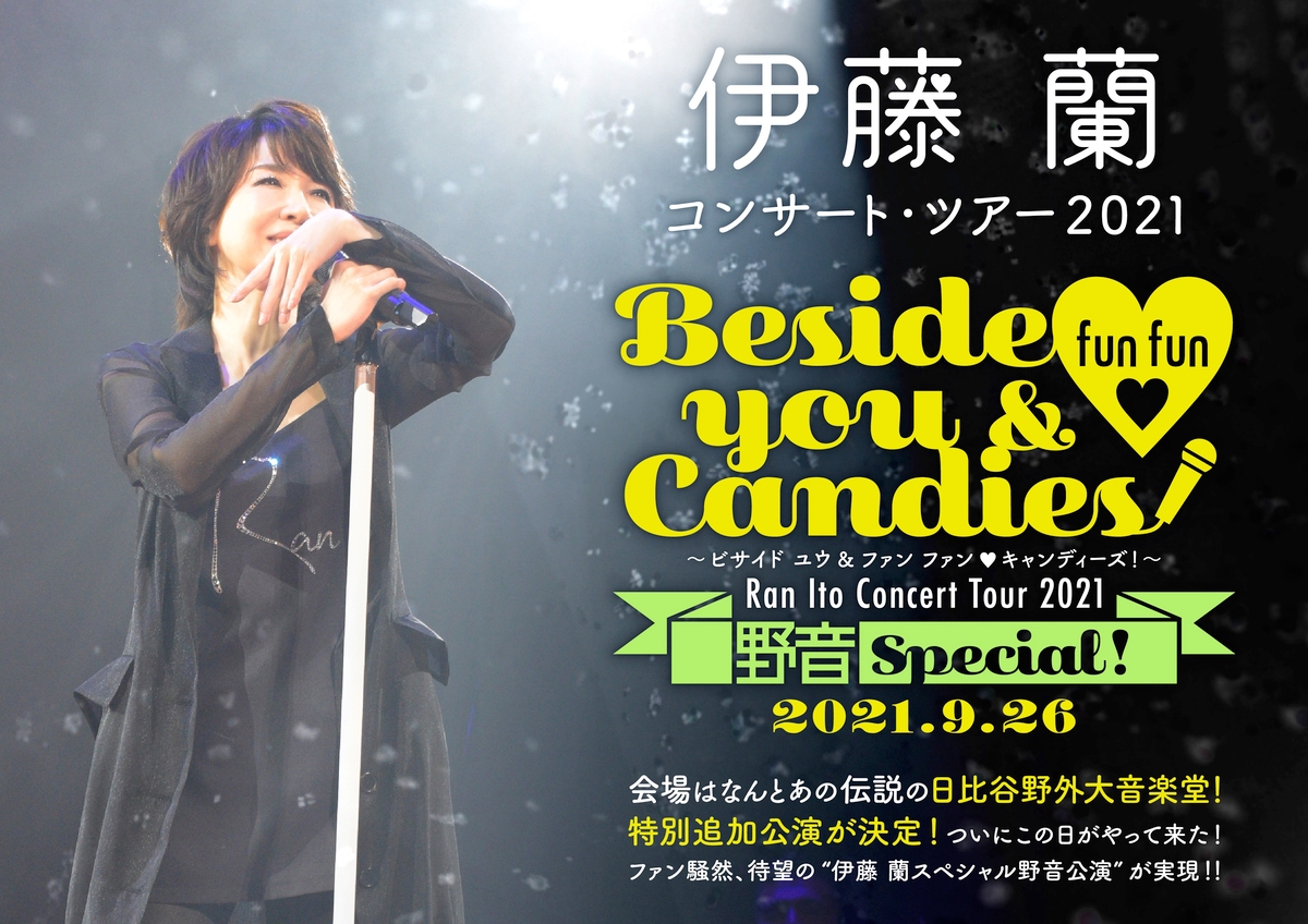 緊急告知!伊藤 蘭 コンサート・ツアー2021~Beside you & fun fun ♡ Candies!~特別追加公演の開催が日比谷野外大音楽堂にて決定!