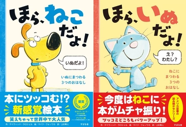 新感覚絵本『ほら、ねこだよ！』『ほら、いぬだよ！』8月11日に発売！