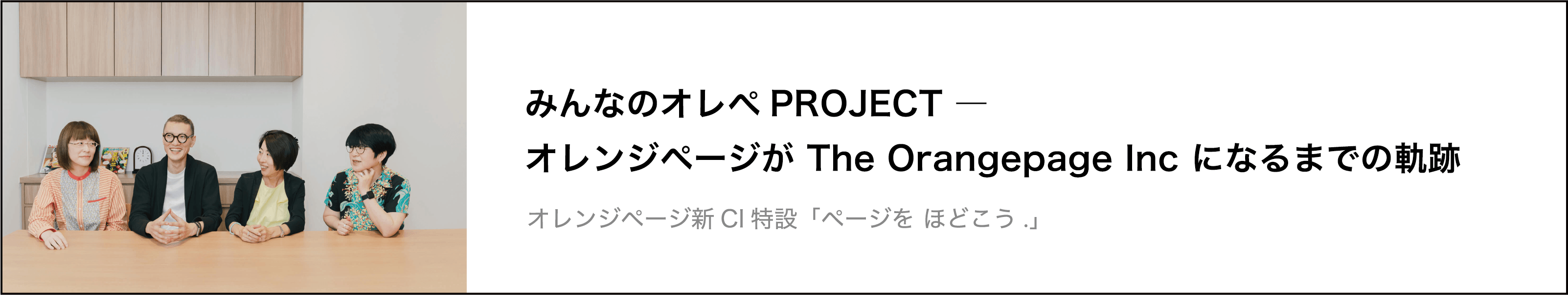 みんなのオレぺPROJECT-オレンジページがThe Orangepage Inc になるまでの軌跡