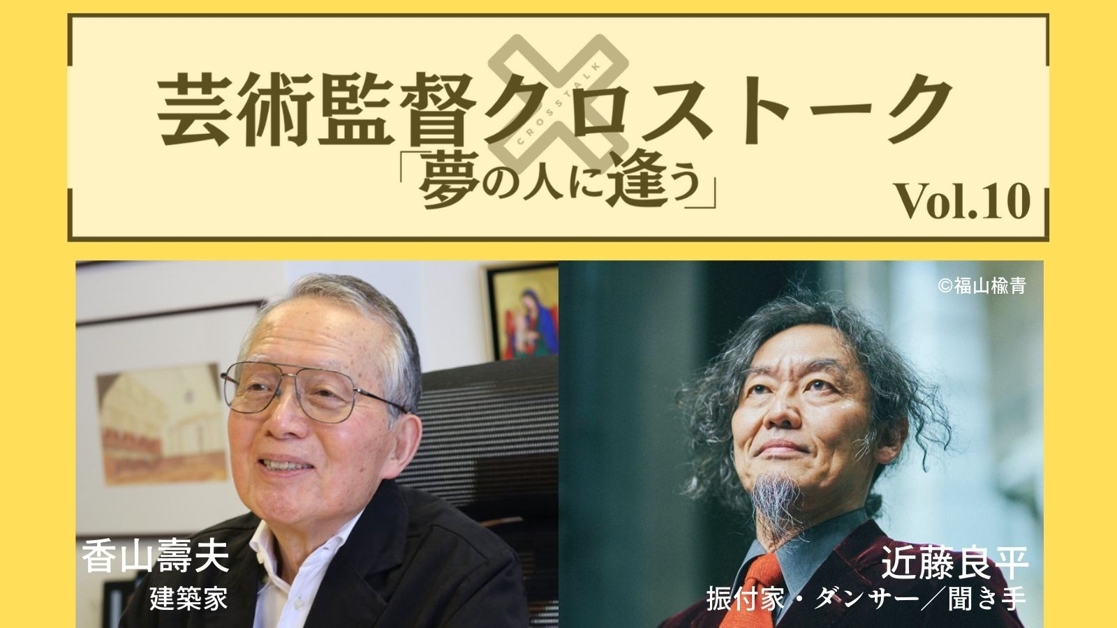 【チケット販売中】彩の国さいたま芸術劇場 芸術監督クロストーク 「夢の人に逢う」Vol.10